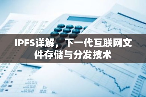 IPFS详解，下一代互联网文件存储与分发技术