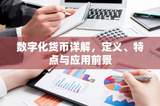 数字化货币详解，定义、特点与应用前景