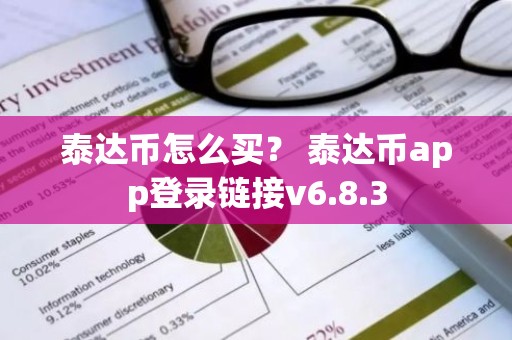 泰达币怎么买？ 泰达币app登录链接v6.8.3