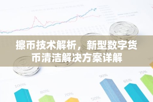 擦币技术解析，新型数字货币清洁解决方案详解
