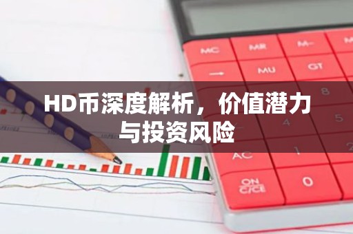 HD币深度解析，价值潜力与投资风险