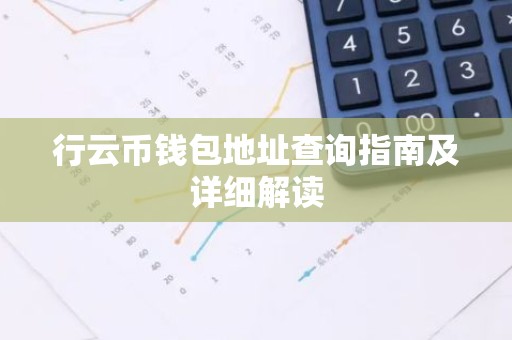 行云币钱包地址查询指南及详细解读