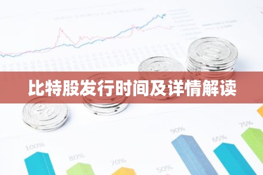 比特股发行时间及详情解读