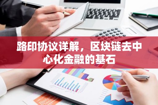 路印协议详解，区块链去中心化金融的基石