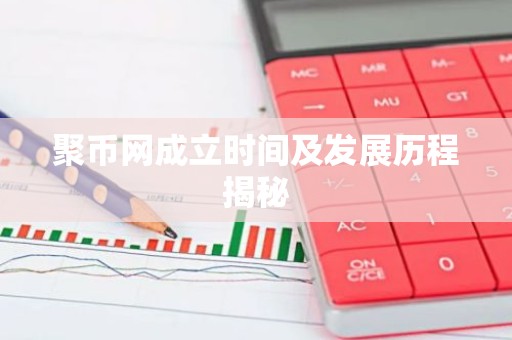 聚币网成立时间及发展历程揭秘