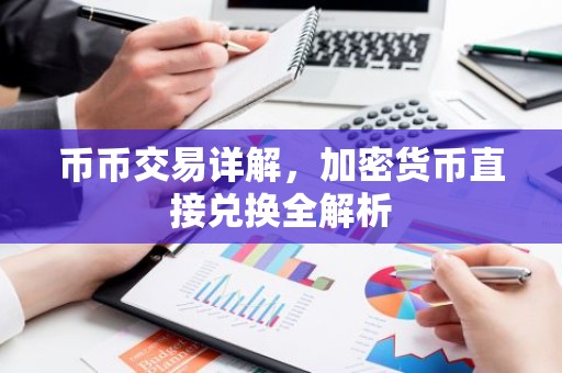 币币交易详解，加密货币直接兑换全解析