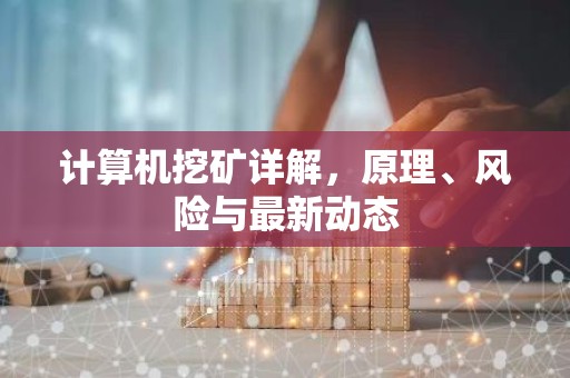 计算机挖矿详解，原理、风险与最新动态