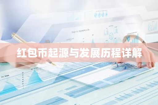 红包币起源与发展历程详解