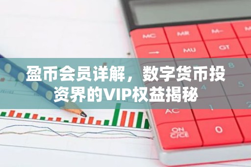 盈币会员详解，数字货币投资界的VIP权益揭秘