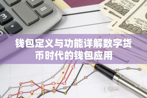 钱包定义与功能详解数字货币时代的钱包应用