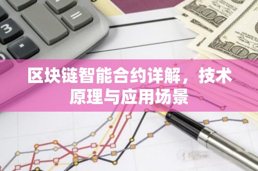 区块链智能合约详解，技术原理与应用场景