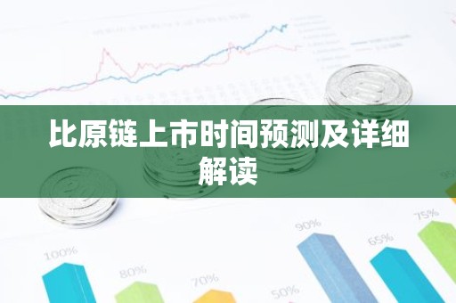 比原链上市时间预测及详细解读