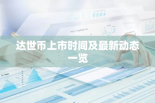 达世币上市时间及最新动态一览