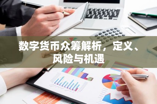数字货币众筹解析，定义、风险与机遇