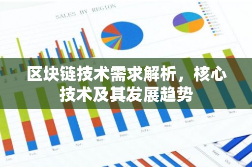 区块链技术需求解析，核心技术及其发展趋势