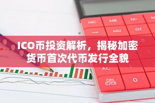 ICO币投资解析，揭秘加密货币首次代币发行全貌
