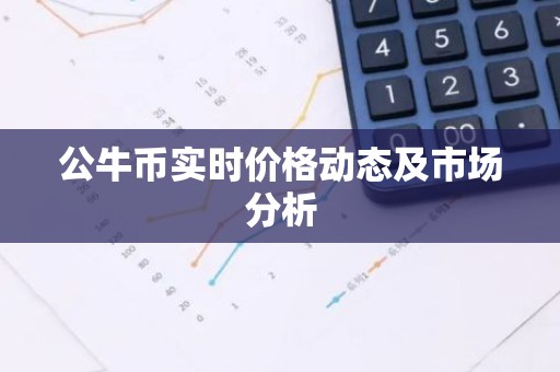 公牛币实时价格动态及市场分析