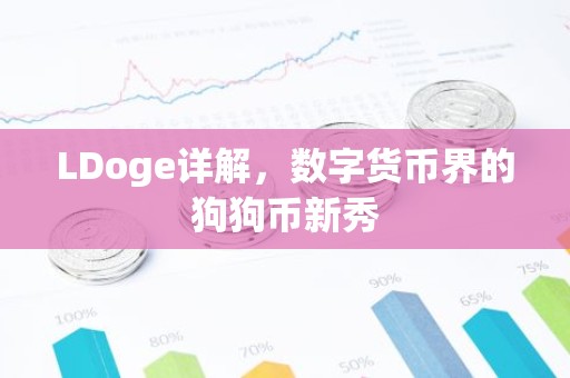 LDoge详解，数字货币界的狗狗币新秀