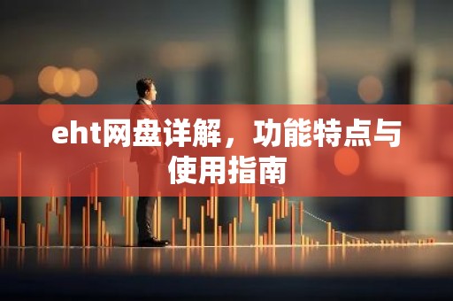 eht网盘详解，功能特点与使用指南