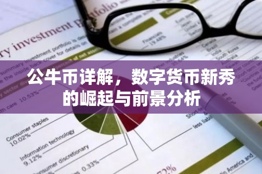 公牛币详解，数字货币新秀的崛起与前景分析