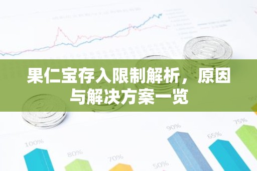 果仁宝存入限制解析，原因与解决方案一览
