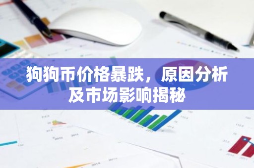 狗狗币价格暴跌，原因分析及市场影响揭秘