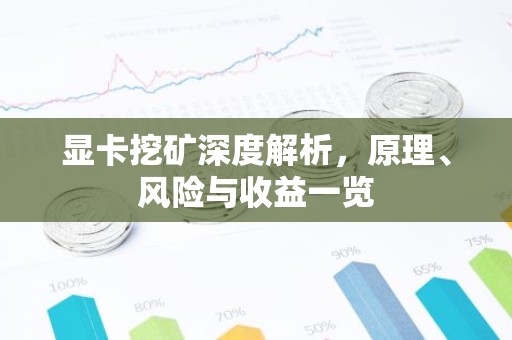 显卡挖矿深度解析，原理、风险与收益一览