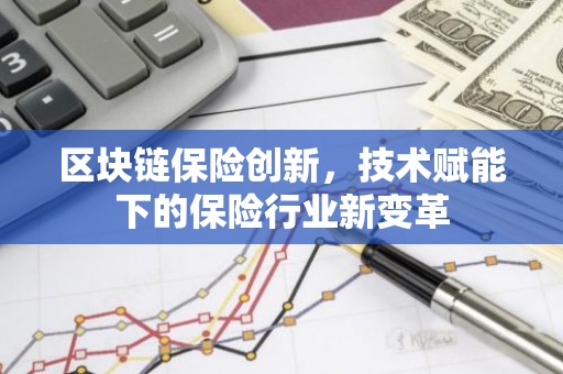 区块链保险创新，技术赋能下的保险行业新变革