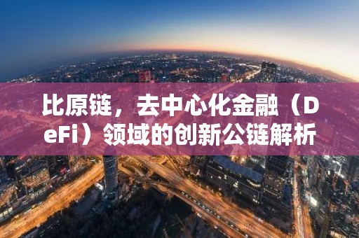 比原链，去中心化金融（DeFi）领域的创新公链解析