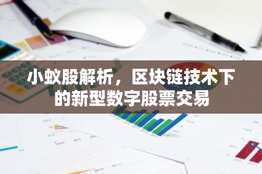小蚁股解析，区块链技术下的新型数字股票交易