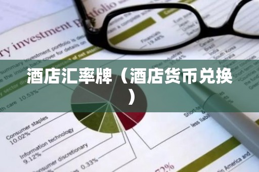 酒店汇率牌（酒店货币兑换）