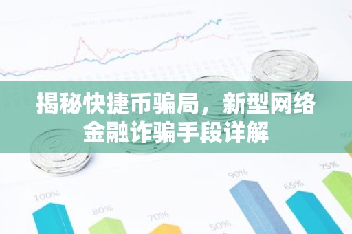 揭秘快捷币骗局，新型网络金融诈骗手段详解