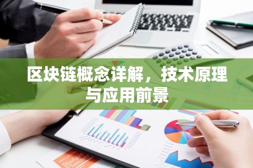 区块链概念详解，技术原理与应用前景