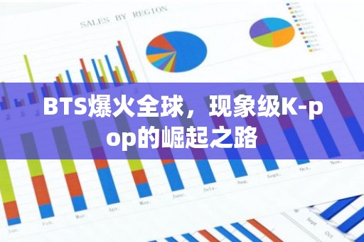 BTS爆火全球，现象级K-pop的崛起之路