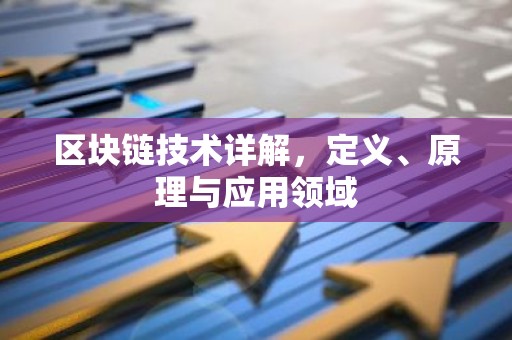 区块链技术详解，定义、原理与应用领域