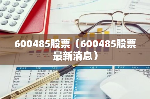 600485股票（600485股票最新消息）