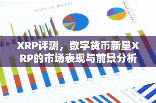 XRP评测，数字货币新星XRP的市场表现与前景分析