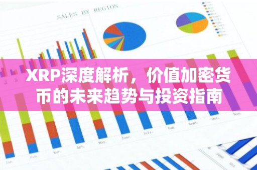XRP深度解析，价值加密货币的未来趋势与投资指南