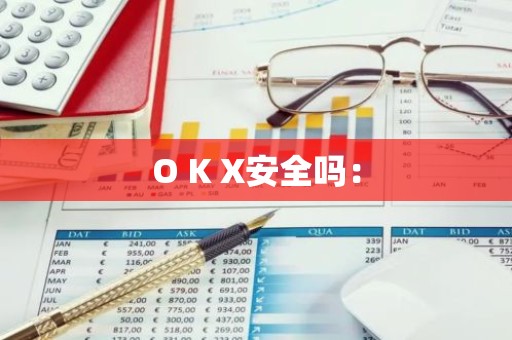 O K X安全吗：