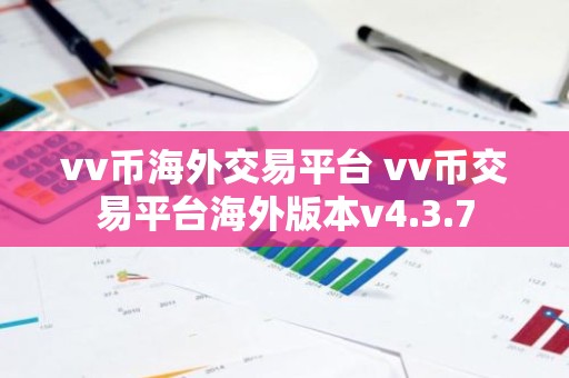 vv币海外交易平台 vv币交易平台海外版本v4.3.7