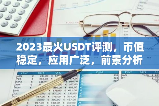 2023最火USDT评测，币值稳定，应用广泛，前景分析