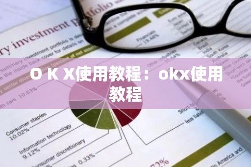 O K X使用教程：okx使用教程