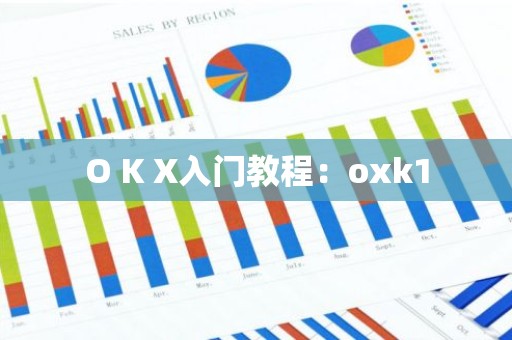 O K X入门教程：oxk1