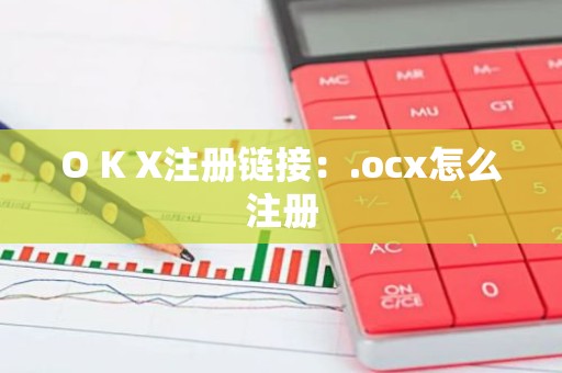 O K X注册链接：.ocx怎么注册