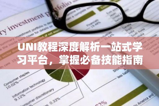 UNI教程深度解析一站式学习平台，掌握必备技能指南