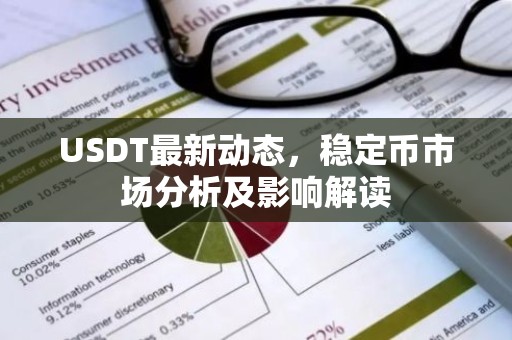 USDT最新动态，稳定币市场分析及影响解读