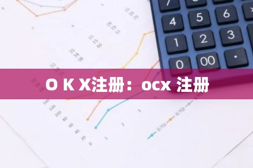 O K X注册：ocx 注册