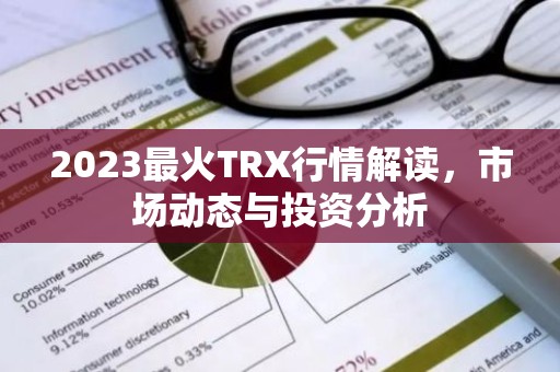 2023最火TRX行情解读，市场动态与投资分析