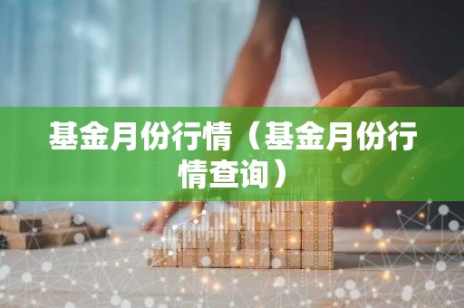 基金月份行情（基金月份行情查询）