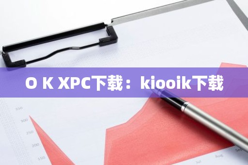 O K XPC下载：kiooik下载